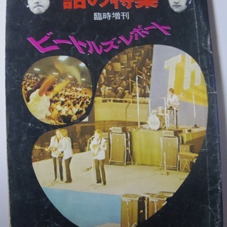 昭和の雑誌　レトロ　貴重　原本　ビートルズ・レポート―東京を狂乱...