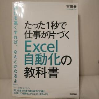 Excel自動化の教科書 【値下げ】