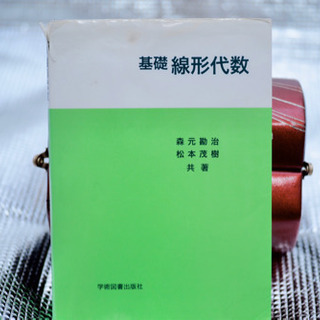 線形数学 参考書