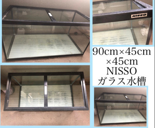 NISSO ニッソー 90cm × 45cm ×45cm 大型 水槽 中古品 used 約900mm×450mm×450mm