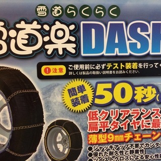 新品 人気の雪道楽 DASH MA-09 鉄チェーン