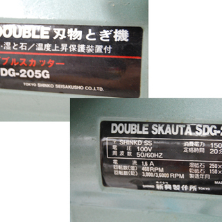 新興製作所 ダブルスカッター SDG-205G 刃物研ぎ機 研磨 回転動作確認済み 電動工具 ☆ PayPay(ペイペイ)決済可能 ☆ 札幌市 清田区 平岡