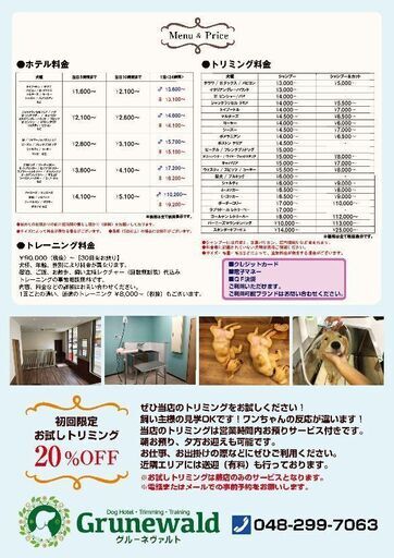 ペットサロン Grunewald グル ネヴァルト 蕨店 ドッグホテル トリミング トレーニング Grunewald蕨 蕨のペット ショップの無料広告 無料掲載の掲示板 ジモティー