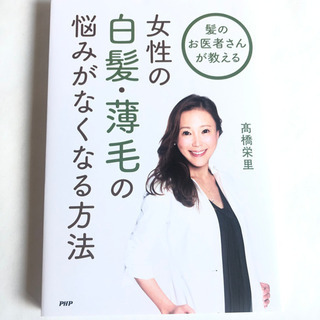 髪のお医者さんが教える女性の白髪・薄毛の悩みがなくなる方法