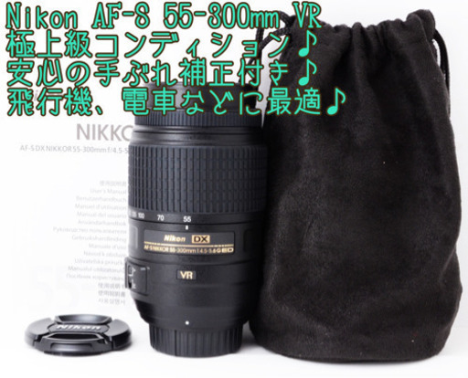 ★約450mm超望遠★高性能手ぶれ補正★ニコン 55-300mm VR ゆうパック代引き発送！送料、代引き手数料無料！