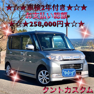 ★激安出品★タントカスタム★車検2年取得渡し★安心整備渡し★内装...