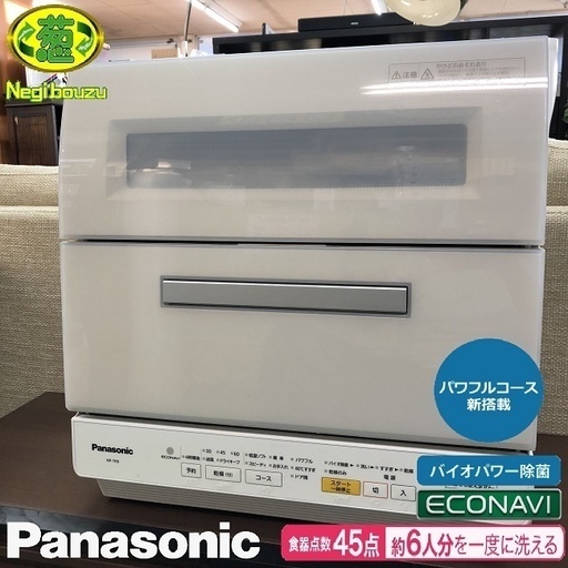 美品【 Panasonic 】パナソニック 食器洗い乾燥機 高温洗浄・強力水流で手洗いよりもキレイ！食洗器 NP-TR9