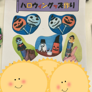 ハロウィングッズを作ろう