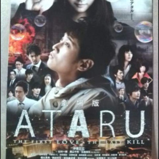ATARU映画チラシ