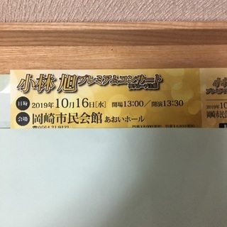 小林旭コンサートのチケットを差し上げます。