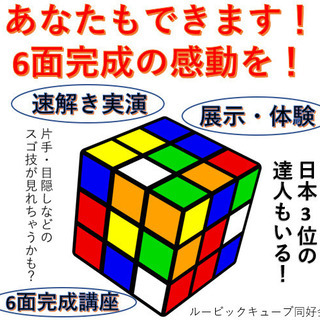 立体パズル（ルービックキューブ）に興味がある人集まれ！（11月9...