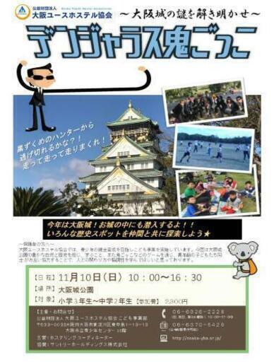 こどもイベント デンジャラス鬼ごっこ ホスコ 大阪ビジネスパークの地域 お祭りのイベント参加者募集 無料掲載の掲示板 ジモティー