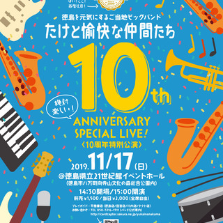 たけと愉快な仲間たち 10th Anniversary Spec...