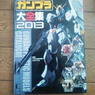 ガンプラ大全集2013