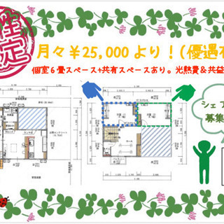 【募集停止☆女性限定】家賃25,000円〜 光熱費固定。