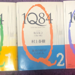 無料 村上春樹1q84 3冊セット Ringo 一之江の文芸の中古あげます 譲ります ジモティーで不用品の処分