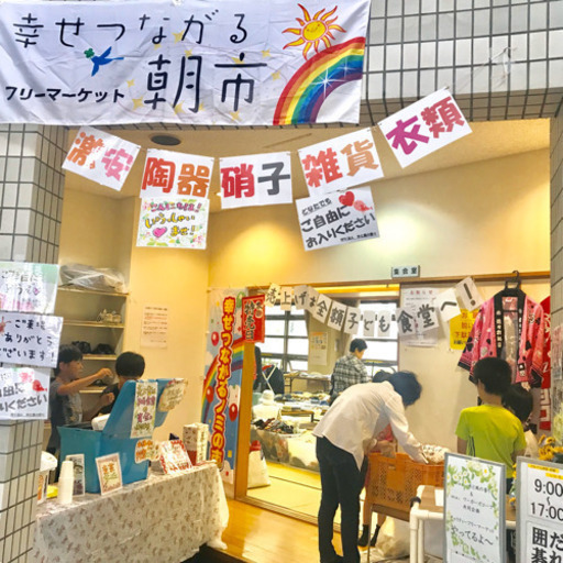幸せつながる朝市フリマ 木 苫小牧のフリーマーケットのイベント参加者募集 無料掲載の掲示板 ジモティー