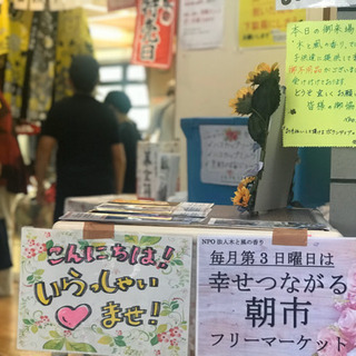 幸せつながる朝市フリマ 木 苫小牧のフリーマーケットのイベント参加者募集 無料掲載の掲示板 ジモティー