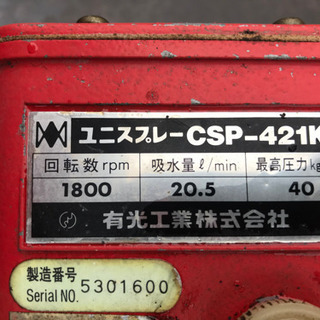 ARIMIZ. カルセラ動噴ユニスプレー CSP-421KII