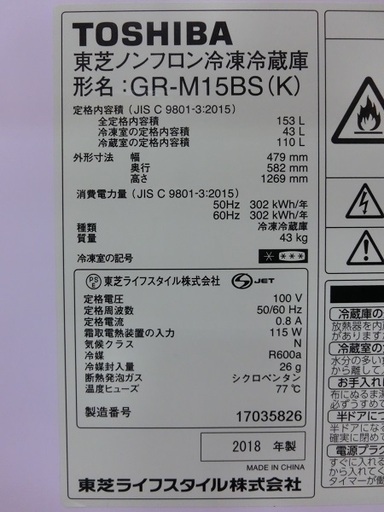 【販売終了しました。ありがとうございます。】TOSHIBA　2ドア　冷凍冷蔵庫　GR-M15BS　2018年製　中古美品