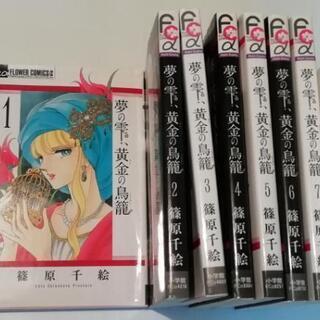 （取引中）篠原千絵　コミックス　
夢の雫、黄金の鳥籠　1-7巻