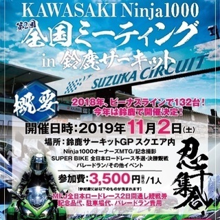 2019 Ninja1000オーナーズMTG in 鈴鹿サーキットの画像