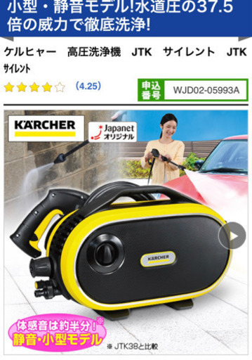 【新品未開封】ケルヒャー高圧洗浄機　JTKサイレント ジャパネットオリジナルセット