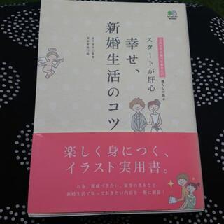 幸せ、新婚生活のコツ スタートが肝心 中古