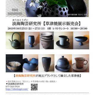 淡海陶芸研究所【草津焼展示販売会】