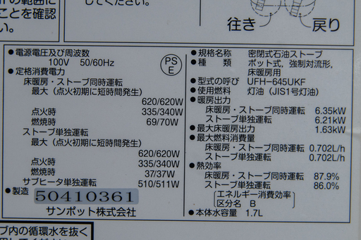 19B0400 B 札幌 燃焼良好  サンポット 床暖房機能付き FF式石油ストーブ UFH-645UKF 暖房 灯油ストーブ