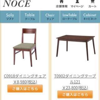 お問い合わせ期限10/17まで】ノーチェ NOCE ダイニングテーブルセット