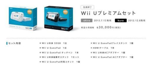 Wii U PREMIUM SET（値下げ）