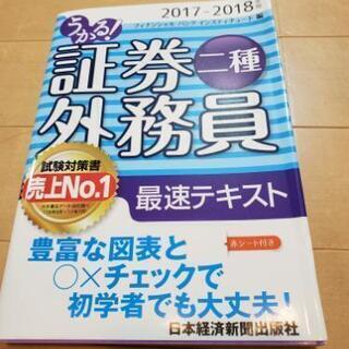 【セットで半額!!】証券外務員 二種 テキスト＆問題集(ほぼ新品)