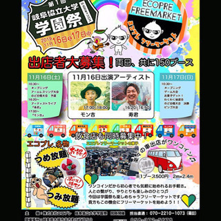 出店者様大募集！岐阜協立大学の学園祭×エコプレフリマ １１月１６...