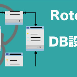 2時間で学ぶ実践型WEBアプリDB設計ハンズオン