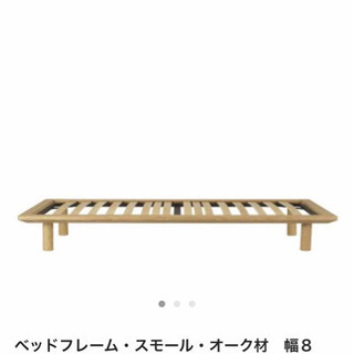 無印良品 ベッドフレームスモール 【脚付き】