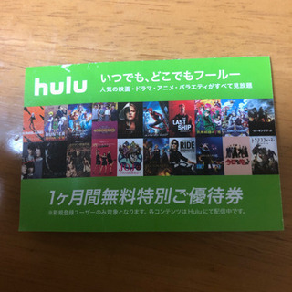 Hulu1ヶ月間無料特別ご優待券