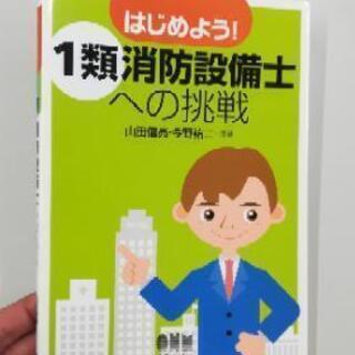 消防設備士（1類）への挑戦　参考書 ・ テキストです