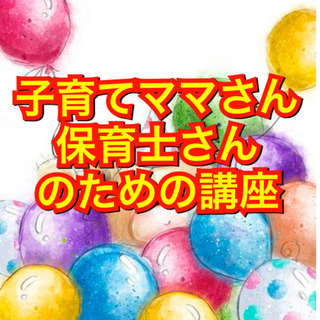 ママと保育士さんのためのお勉強会