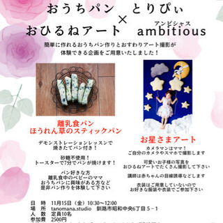 おうちパンとりぴぃ×おひるねアートambitious コラボ企画