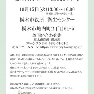 台風19号の被害による栃木市内のヘドロ回収について