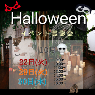 ハロウィン撮影会