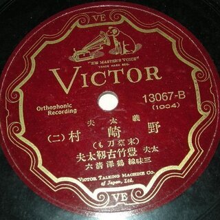 特別価格：浄瑠璃　野崎村、歌詞カード付属、レコードＳＰ９枚 特別価格：浄瑠璃 野崎村、歌詞カード付属、レコードSP9枚