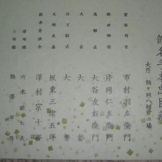 假名手本忠臣蔵　大序、鶴岡八幡宮の場、ＳＰ４枚、資料としても