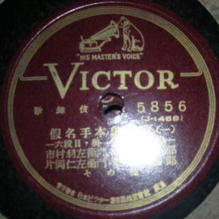 特別価格：假名手本忠臣蔵　六段目、ＳＰ７枚、資料としても