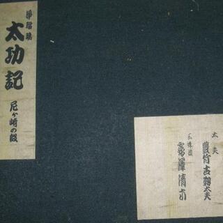 特別価格：浄瑠璃　太閤記　１０枚　歌詞（筆記）資料として