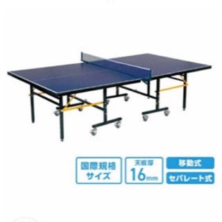 未開封 国際規格 卓球台