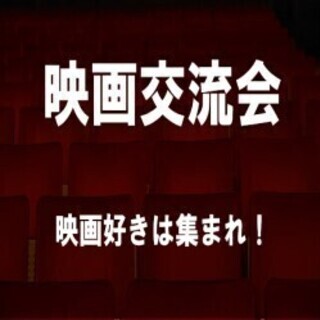 【交流会】仙台の映画好き集まれ！映画を語ろう！！の画像