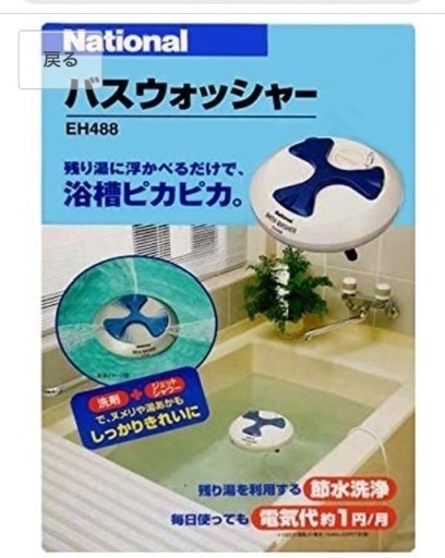 【新品同様】ナショナル 自動浴槽洗浄機