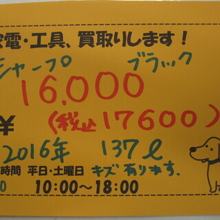 新生活！17600円 シャープ 2ドア 冷蔵庫 137L 16年製 SJ-D14B ブラック